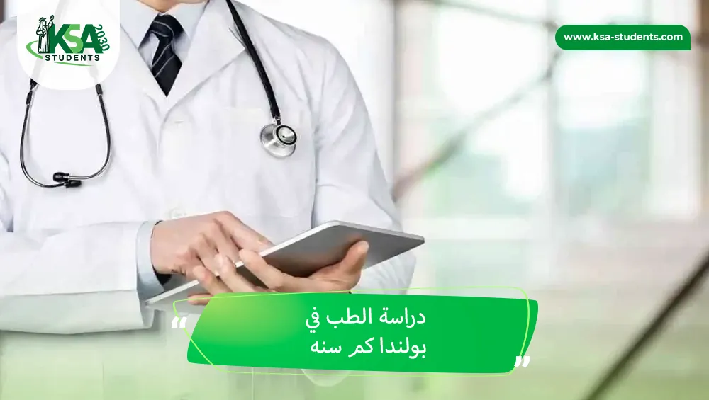 دراسة الطب في بولندا كم سنه