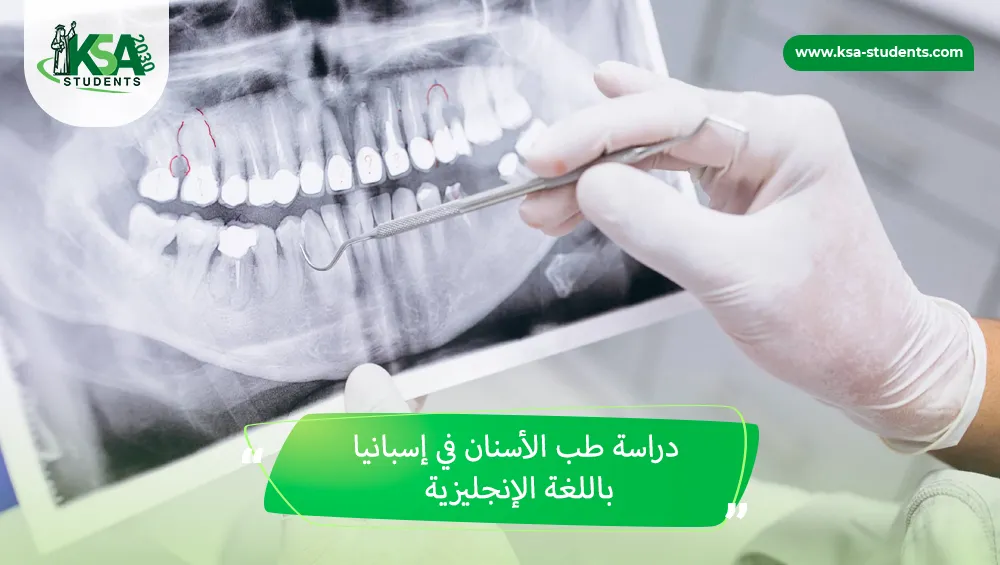 دراسة طب الأسنان في إسبانيا باللغة الإنجليزية