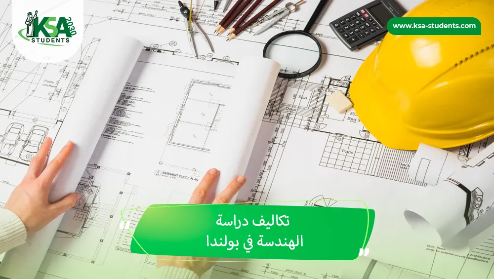 تكاليف دراسة الهندسة في بولندا