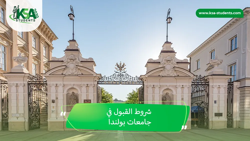 شروط القبول في جامعات بولندا