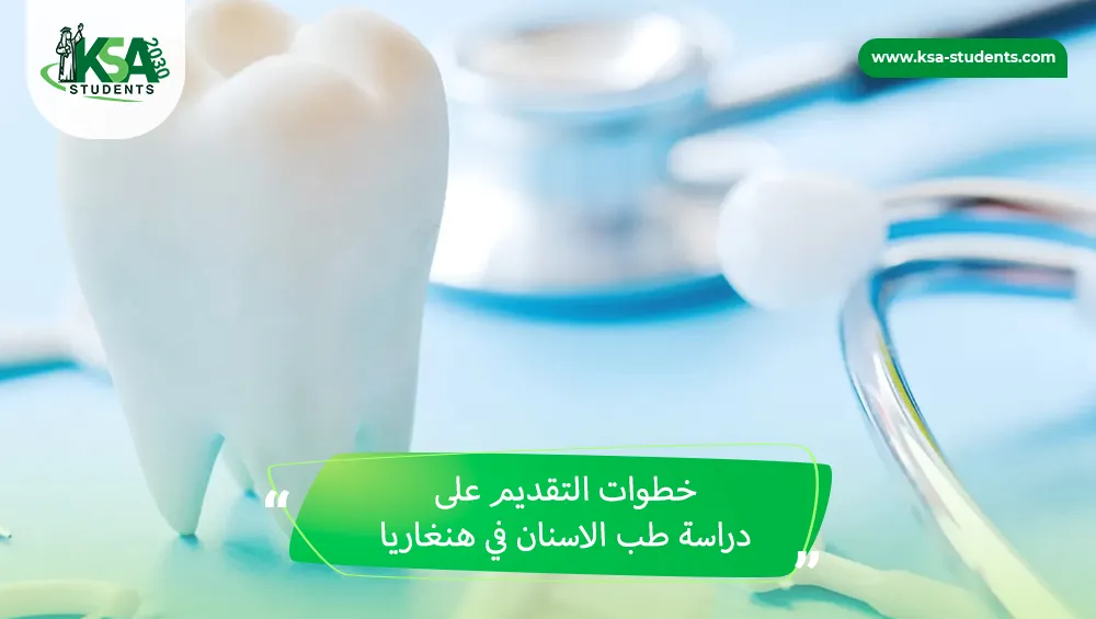 دراسة طب الاسنان في هنغاريا