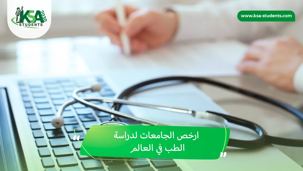 ارخص الجامعات لدراسة الطب في العالم