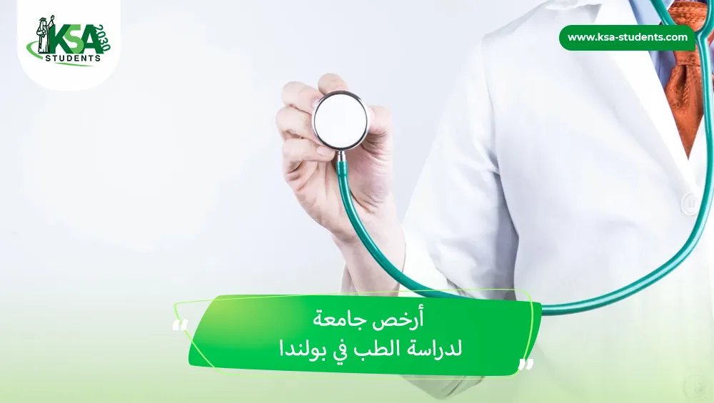 أرخص جامعة لدراسة الطب في بولندا