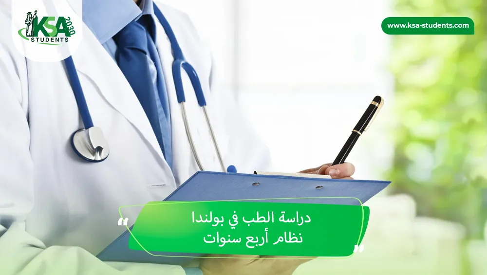 دراسة الطب في بولندا نظام أربع سنوات