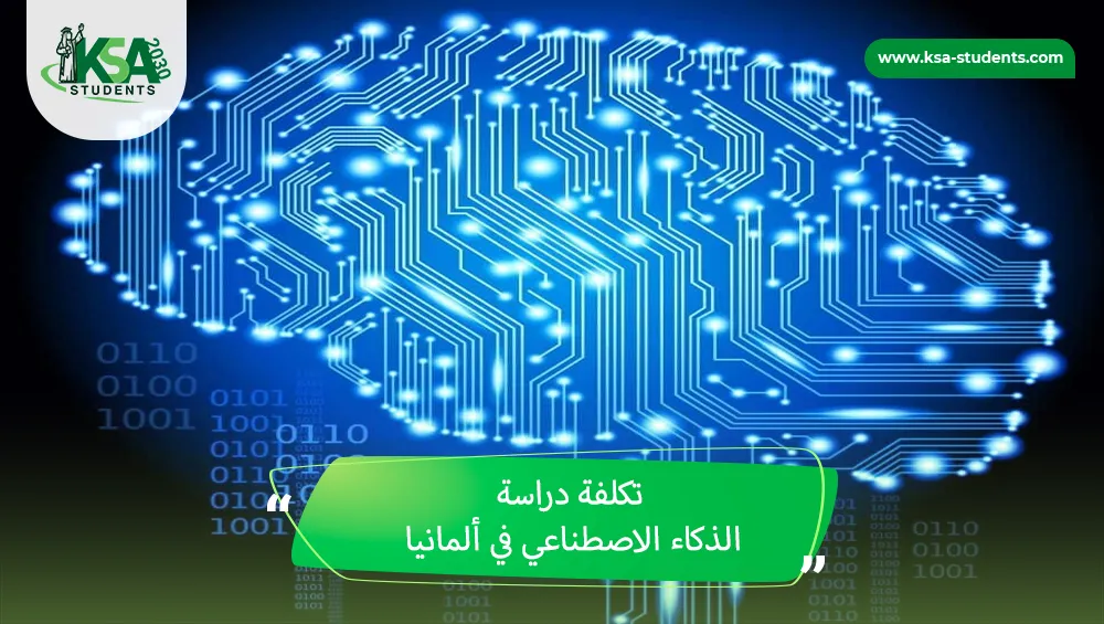 تكلفة دراسة الذكاء الاصطناعي في ألمانيا