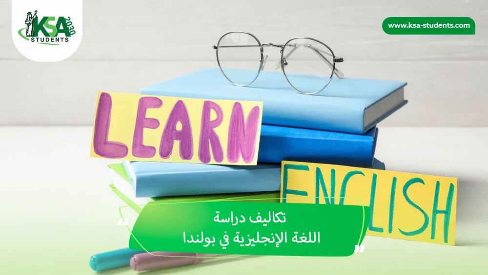 تكاليف دراسة اللغة الإنجليزية في بولندا