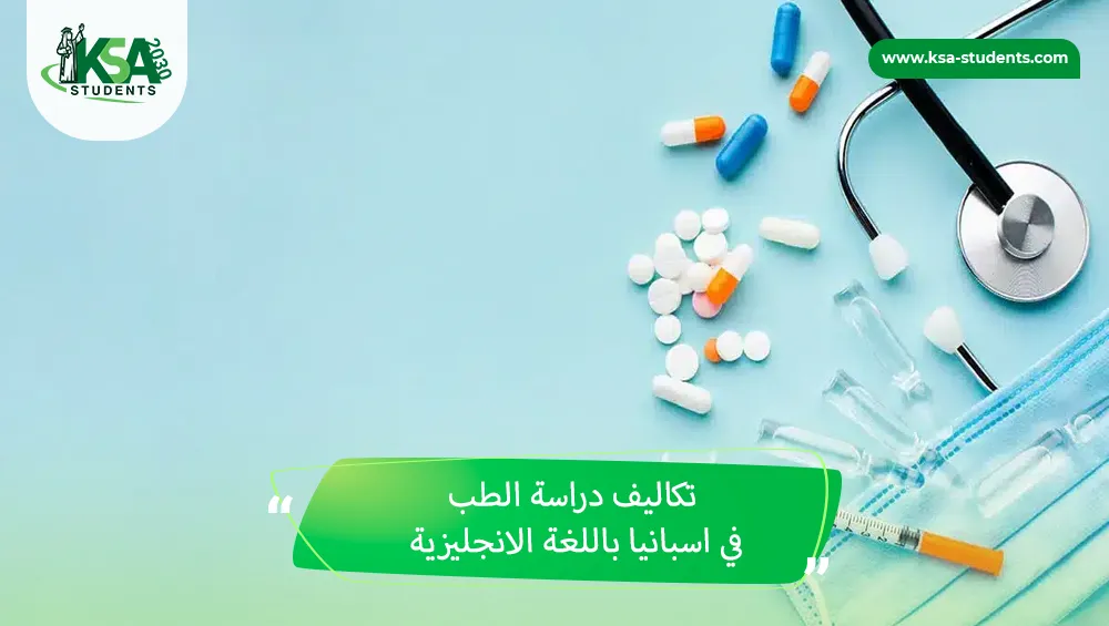 تكاليف دراسة الطب في اسبانيا باللغة الانجليزية