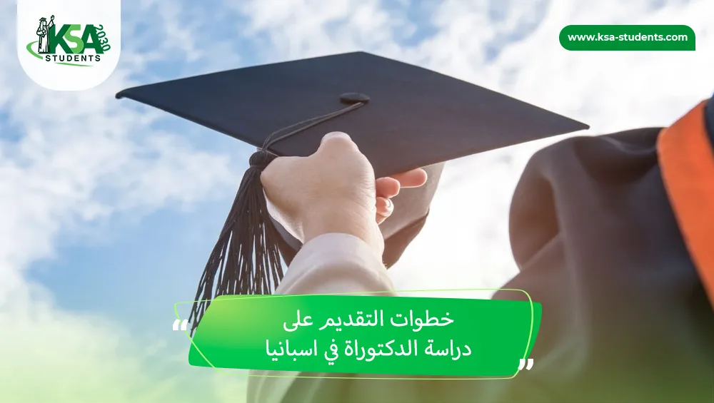 دراسة الدكتوراة في اسبانيا
