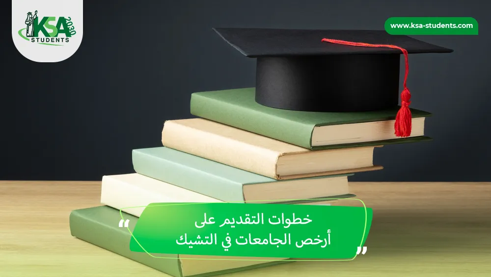 أرخص الجامعات في التشيك
