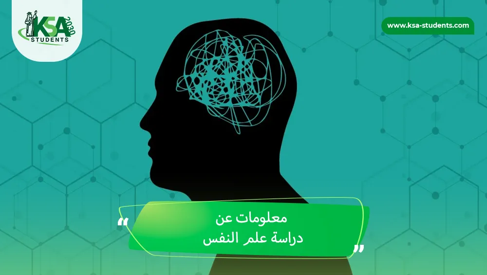 معلومات عن دراسة علم النفس