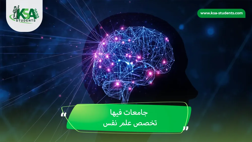 جامعات فيها تخصص علم نفس